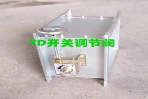 VD开关调节阀