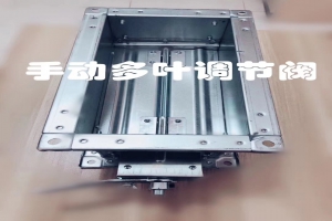 手动多叶调节阀